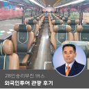 28인승리무진버스 외국인투어 30년 무사고 경력 베테랑 기사와 함께해요
