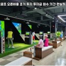 충북 옥천군 마실스크린파크골프 오픈비용 초기 투자 투자금 회수 기간 현실적 시뮬레이션