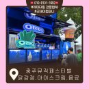 원산도 체육공원 푸드존 | 충주 뮤직 페스티벌 정보와 푸드트럭 먹거리 추천