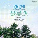 조선블루스 콘서트 이미지