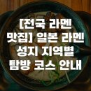 성지종합카서비스 | [전국 라멘 맛집] 일본 라멘 성지 지역별 탐방 코스 안내