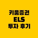 키움증권 ELS 상품 투자 후기, ISA계좌 해지 방법