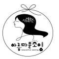 아름다운소잉 패션디자인학원 네이버블로그