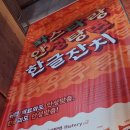 안성탕면 한글잔치 (농심&amp;윤디자인그룹) 방문기