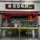 청호축산 이미지