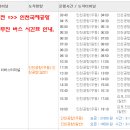 대전 =>> 인천공항 리무진버스 시간표. 이미지