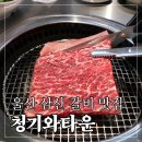 세븐일레븐 울산삼산목화점 | 울산 삼산 소고기 맛집 청기와타운 울산삼산점 생갈비 수원왕갈비 토장찌개 투움바무생채볶음밥 솔직후기