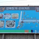 압록매운탕 이미지