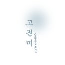 미 가연헤어 이미지