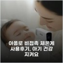 CM메디칼 | 아폴로 비접촉 체온계 사용후기, 아기 건강 지켜요