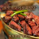 또또식당 - 거제시 | [충남 논산시 강산동 밋집] 🥩논산 소고기 따끈따끈 신상 맛집 '또또소고기정육식당' 솔직 후기!