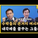 이광재와여시재,수박 궁금하믄보걸아 이미지