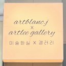 아트블랑제이_아트리갤러리