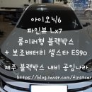 (주)제주스타렌탈 | [제주 블랙박스, 보조배터리] 아이오닉6 파인뷰 Lx7 룸미러형 블랙박스 + 보조배터리 셀스타 ES90 시공