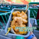 [인천/미추홀구] 인천SSG 랜더스필드 - 2026년 먹거리 소개 위치 가격 메뉴 추천