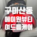 메디칼프라자(하모니24) | [구미 산동] 좁쌀여드름 &amp; 블랙헤드 종결자 '에이원뷰티' 방문기 (압출+아쿠아필+LDM)