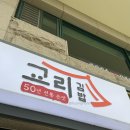 [경주] 교리김밥, 유명한 경주 대표김밥 솔직후기(+메뉴, 홀 이용, 포장)