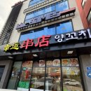 행운양꼬치
