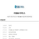 [IBK서비스]시설직 정규직신규 채용(급여 229만원~248만원)(IBK기업은행)(~9/14) 이미지