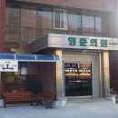 영춘의원 이미지