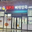 얼큰뼈해장국 이미지