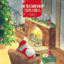 [천개의바람 신간 소개] 바람그림책 131) 아기 다람쥐의 크리스마스 이미지