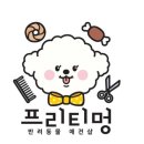 프리티멍 이미지