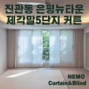 씨유 제각말5단지점 | 진관동 은평뉴타운 제각말5단지 커튼 시공 인테리어 후기