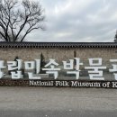 농경생활사박물관 | 전통의 숨결을 느끼는ㅡ"국립민속박물관"