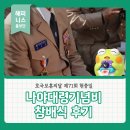 양지의원 | 호국보훈의달 제71회 현충일 나야대령 기념비 참배식 후기