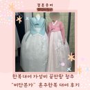 비단본가 | 한복대여 가성비 끝판왕 청주 “비단본가 ”혼주한복 대여 후기