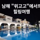 위고고남해 | 남해 &#34;위고고&#34; 카라반에서 힐링여행