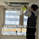 서초어반하이 오피스텔 | 서초어반하이 원룸 오피스텔 |입주청소 + 1way 에어컨 분해 청소 동시 진행