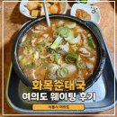 화목타운 상가 앞 | 여의도 화목순대국 주말 웨이팅 주차 맛 솔직 후기