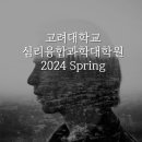 고려대학교 심리융합과학대학원 이미지