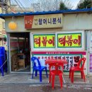 할머니분식 - 은평구 통일로 850 | 할머니분식