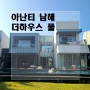 아난티 남해 | 아난티 남해 - '더하우스 풀' 숙박 후기