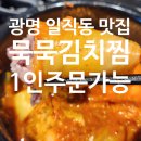 소쿠리감자탕 | 광명 일직동 맛집 묵묵김치찜에서 먹은 감자탕김치찜 고등어김치찜 후기