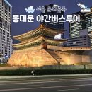 중부-현장-중부-281 | 동대문 서울시티투어 2층 버스 야경 전통문화코스 꿀팁