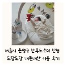 은평천사약국 | 은평구 산후도우미 신청 산모신생아 건강관리지원 지원 A-라-1형 도담도담 관리사 이모 추천