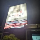 녹원숯불갈비 이미지