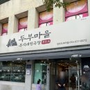 영주역 앞 | 경북 영주 현지인 맛집추천 두부마을 영주역점~솔직후기 ㅎ
