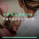 더블치과교정과치과의원 | 부산 치과 정보 안내 더블치과교정과치과의원 예약제로 대기 시간 최소화