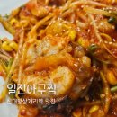 신대방삼거리역 맛집 맵기 조절 가능한 일진아구찜 내돈내산 후기