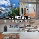 남미 여행 출국 전 준비 사항 feat. 오지투어 사전 미팅 후기