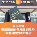 시립아름드리어린이집 | 우리지역 전통문화와 역사를 배우자! 세종시립민속박물관