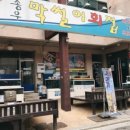 송우막썰어회집 이미지