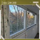 당진샷시 교체 아파트 안 닫히는 낡은 창호 개선 시공