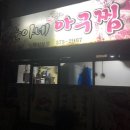 순아네아구찜 이미지