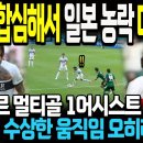 “PSG 합심해서 일본 농락 대성공”네이마르 멀티골 1어시스트 원맨쇼!이강인 수상한 움직임 오히려 감동 이미지